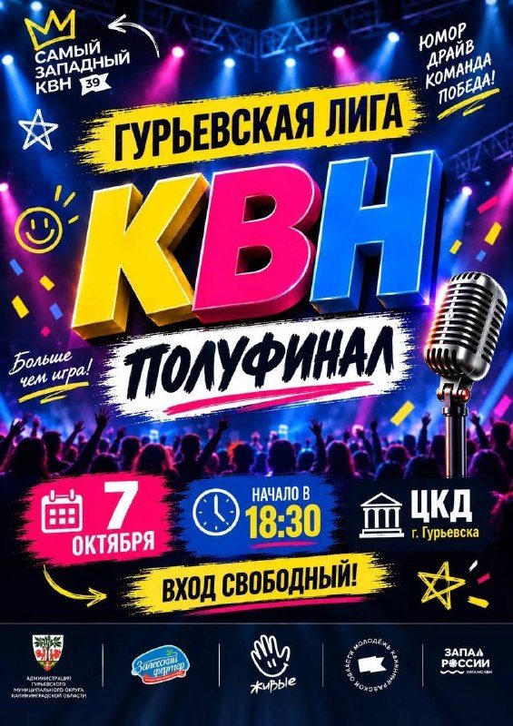 Афиша: ПОЛУФИНАЛ ГУРЬЕВСКОЙ ЛИГИ КВН