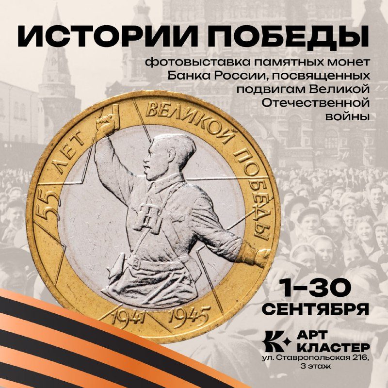Афиша: Фотовыставка «Памятные монеты: Истории Победы»