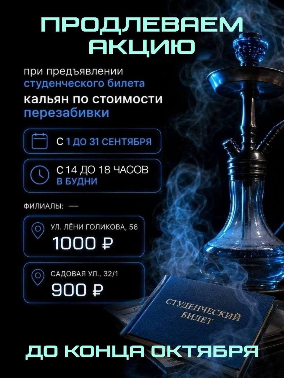 Афиша: Студенческая акция: кальян по стоимости перезабивки