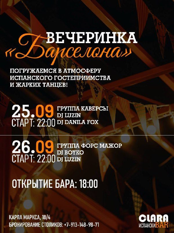 Афиша: Вечеринка «Барселона» (Группа «Форс Мажор», DJ Boyko, DJ Luzin)