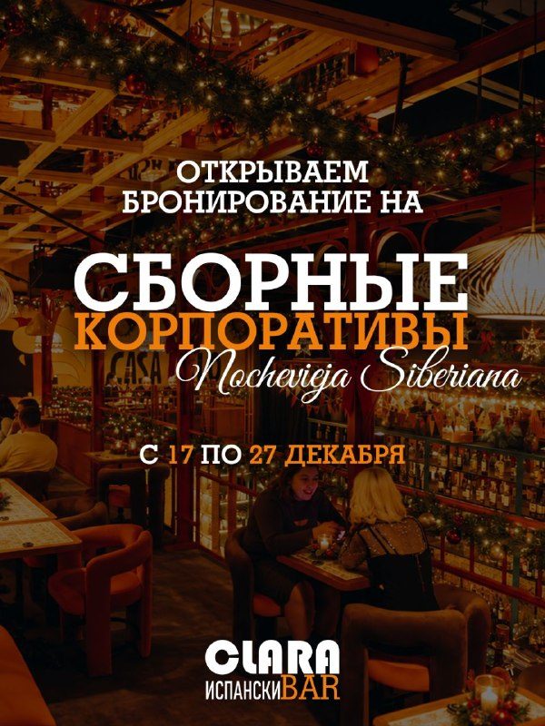 Афиша: Корпоративно-новогоднее настроение в Кларе
