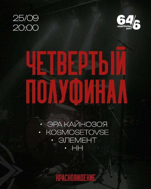 Афиша: Четвертый полуфинал конкурса рок-групп