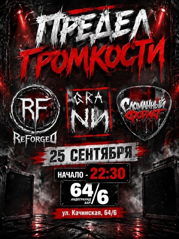 Афиша: GRANи, ReForged, СЛОМАННЫЙ ФОРМАТ