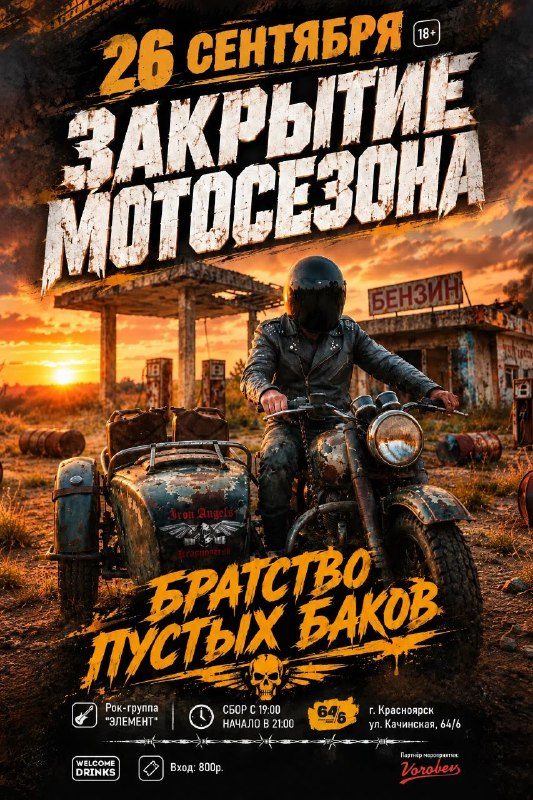 Афиша: Закрытие Мотосезона 2026: БРАТСТВО ПУСТЫХ БАКОВ