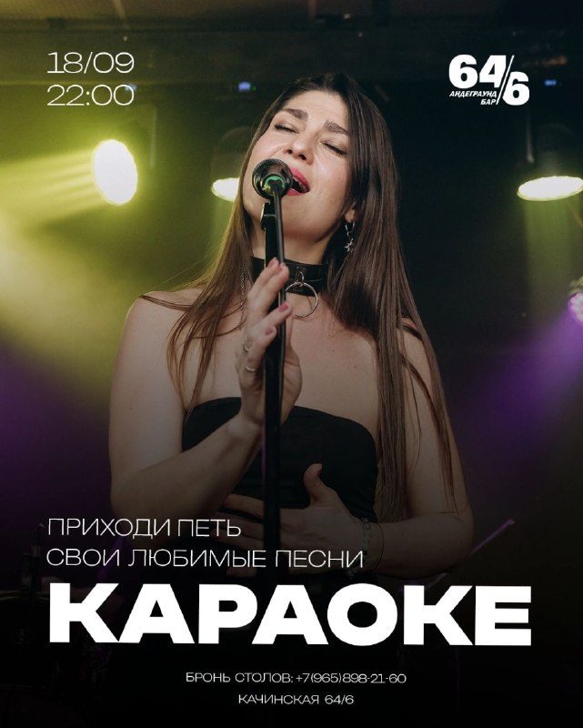 Афиша: Караоке