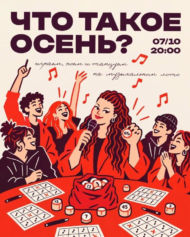 Афиша: Музыкальное лото «Осенние и популярные хиты»