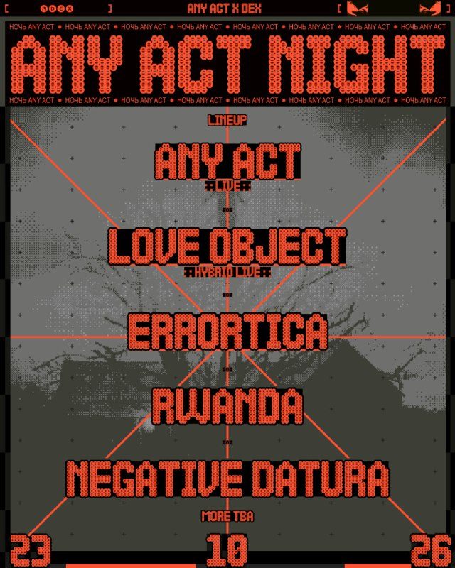 Афиша: ANY ACT x DEX