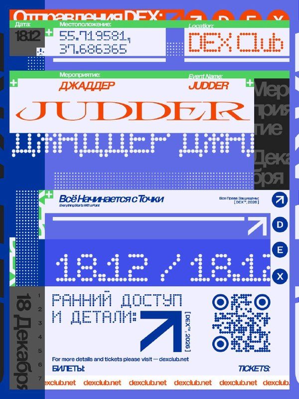 Афиша: JUDDER