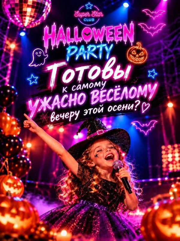 Афиша: HALLOWEEN PARTY