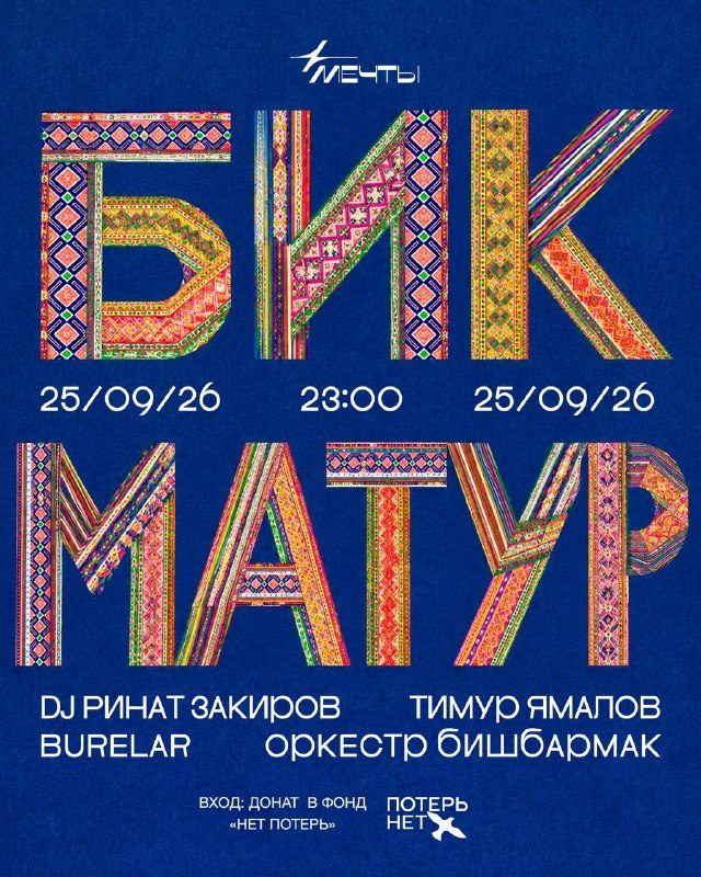 Афиша: Бик Матур