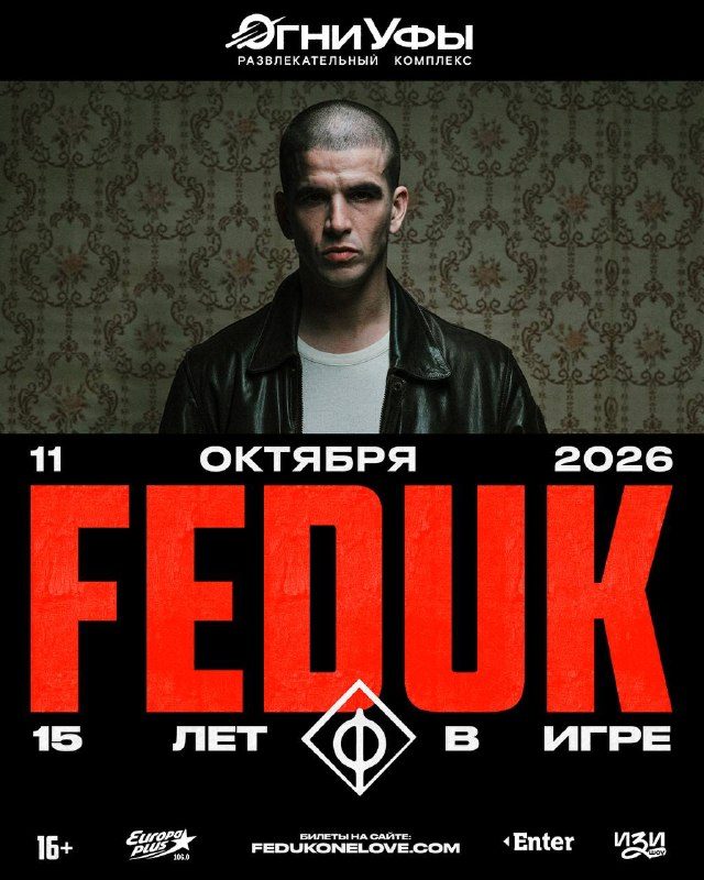 Афиша: FEDUK