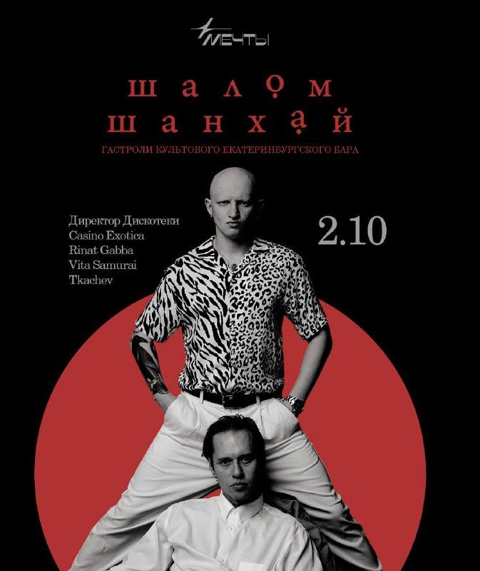 Афиша: Casino Exotica, Лёша Черёмушкин, Rinat Gabba, Vita Samurai, Tkachev