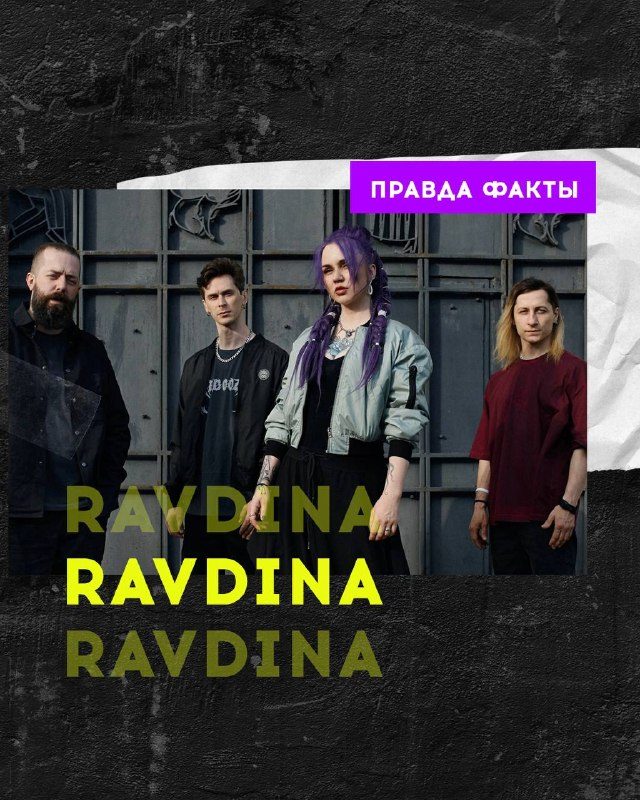 Афиша: RAVDINA