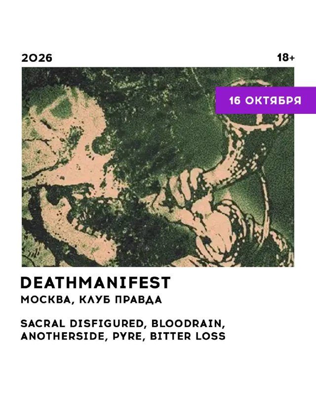 Афиша: DEATHMANIFEST