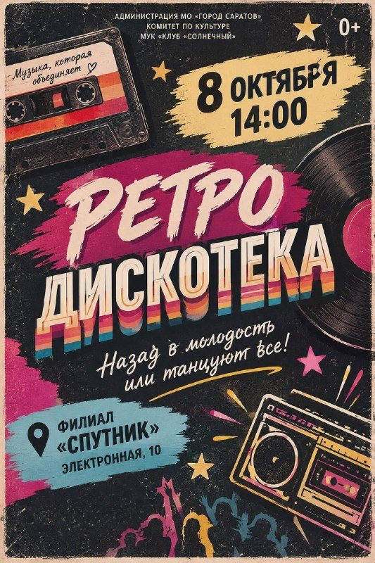Афиша: Ретродискотека