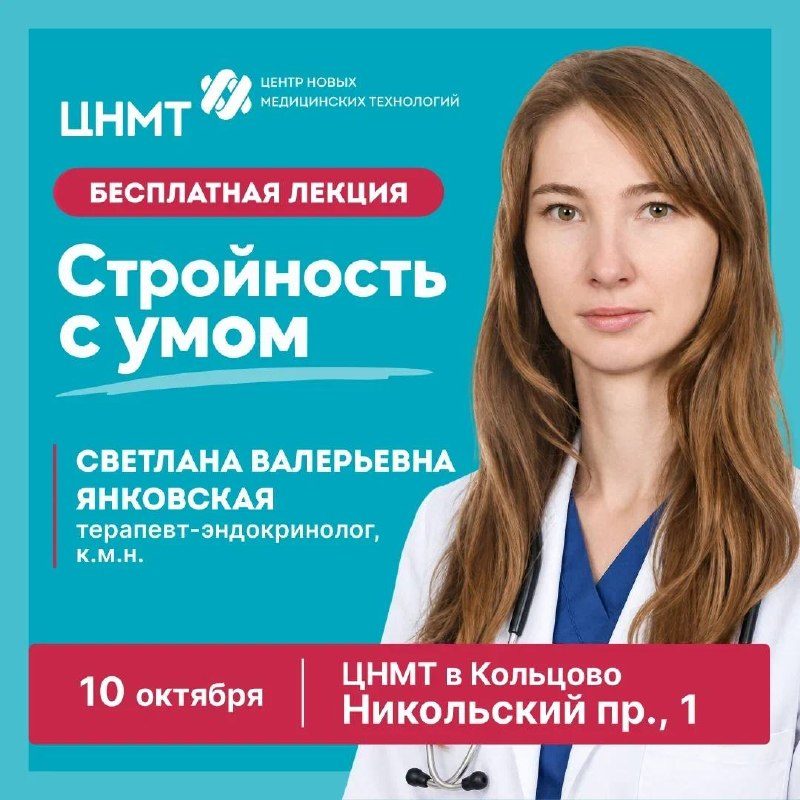 Афиша: Лекция «Стройность с умом»