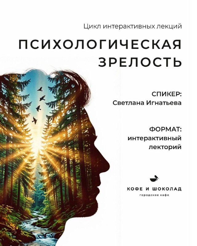 Афиша: Цикл лекций «Психологическая зрелость»