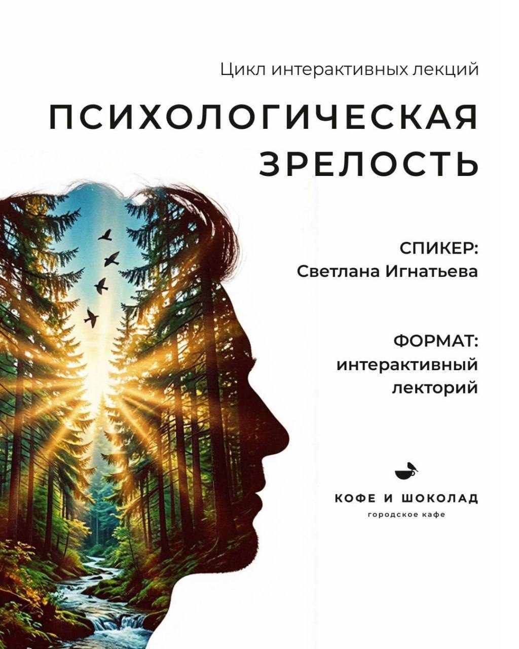 Афиша: Цикл лекций «Психологическая зрелость»