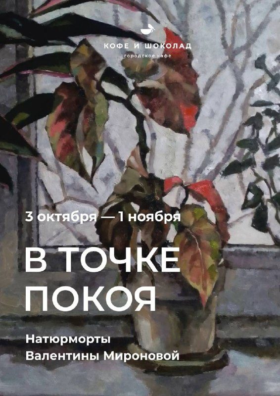 Афиша: Открытие выставки «В точке покоя. Натюрморты Валентины Мироновой»