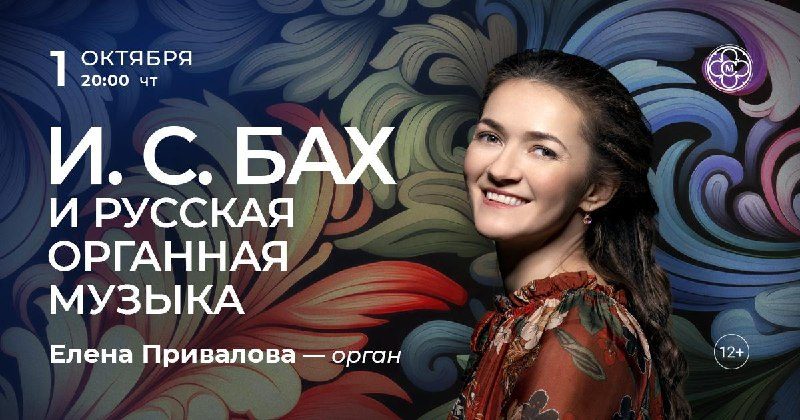 Афиша: И. С. Бах и русская органная музыка