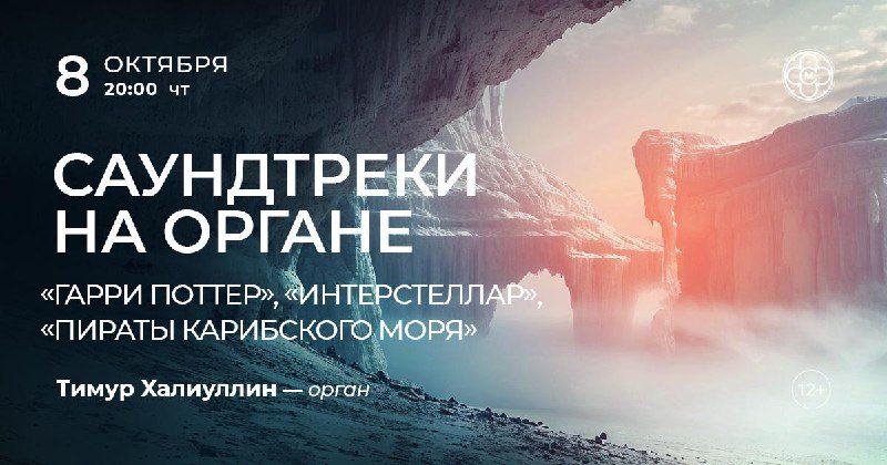 Афиша: Саундтреки на органе: «Гарри Поттер», «Интерстеллар», «Пираты Карибского моря»