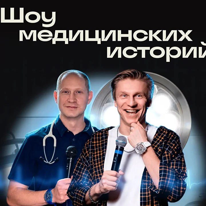 Афиша: Медицинские стендап-истории