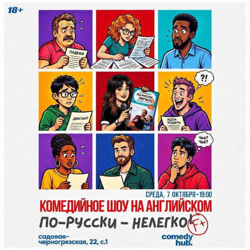 Афиша: «По-русски — нелегко!» — новый выпуск шоу!