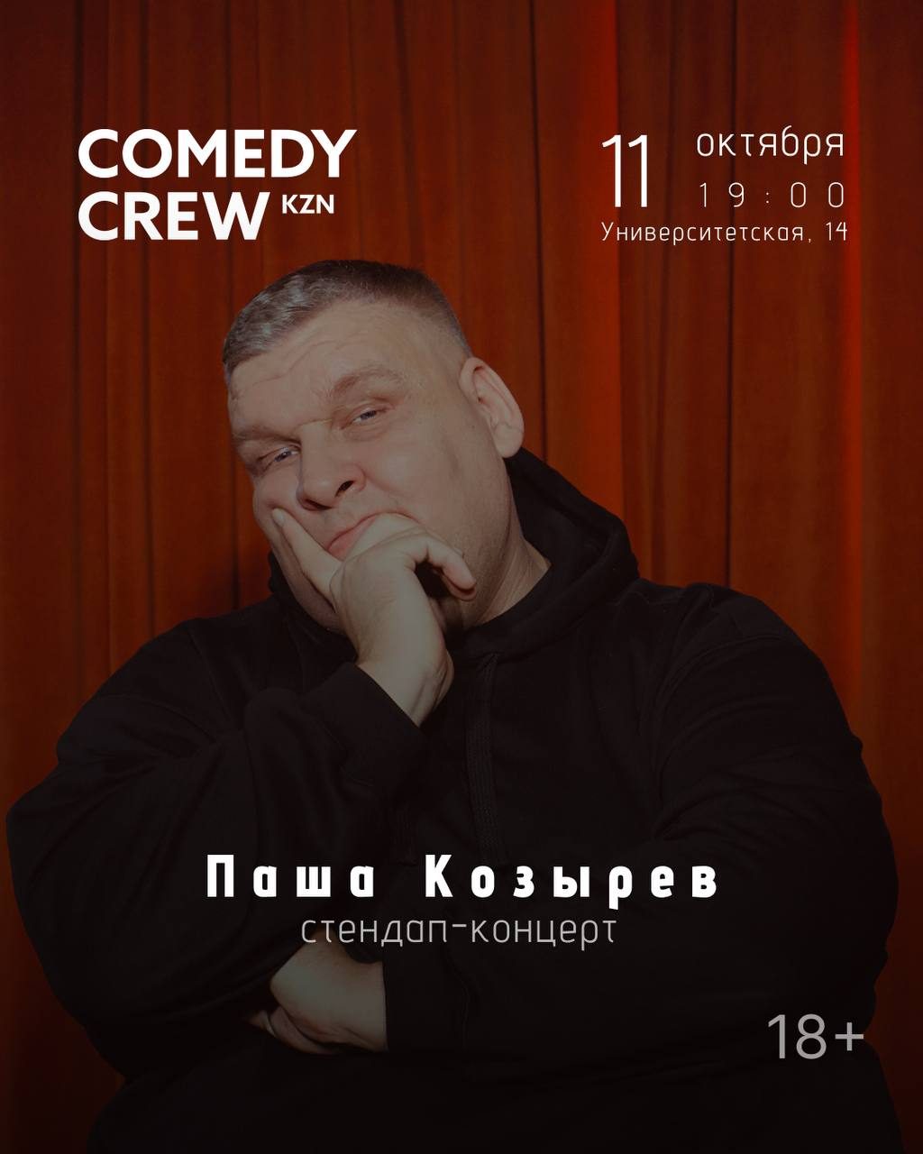 Афиша: Паша Козырев