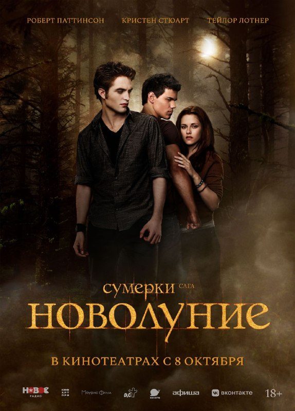 Афиша: Сумерки. Сага. Новолуние