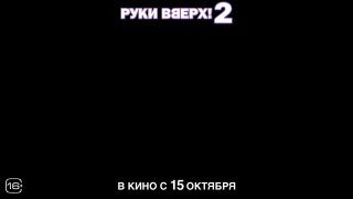 Афиша: Руки Вверх 2