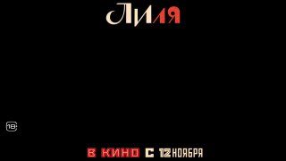Афиша: Лиля