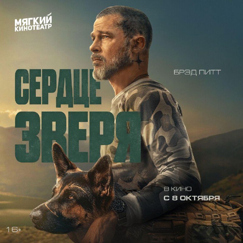Афиша: Триллер «Сердце зверя» с Брэдом Питтом