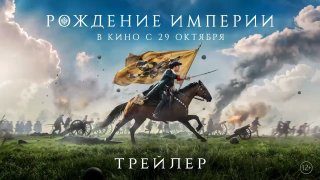Афиша: Рождение империи