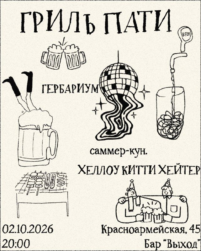 Афиша: Пятничное гриль-пати