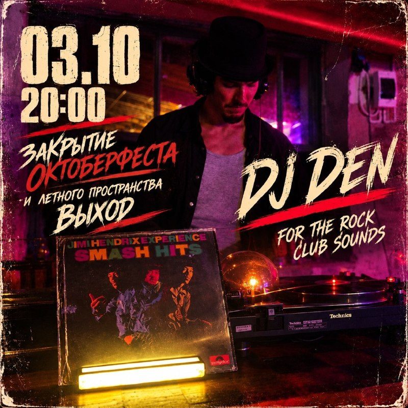 Афиша: Закрытие Октоберфеста с DJ Den