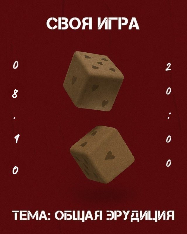 Афиша: Своя Игра