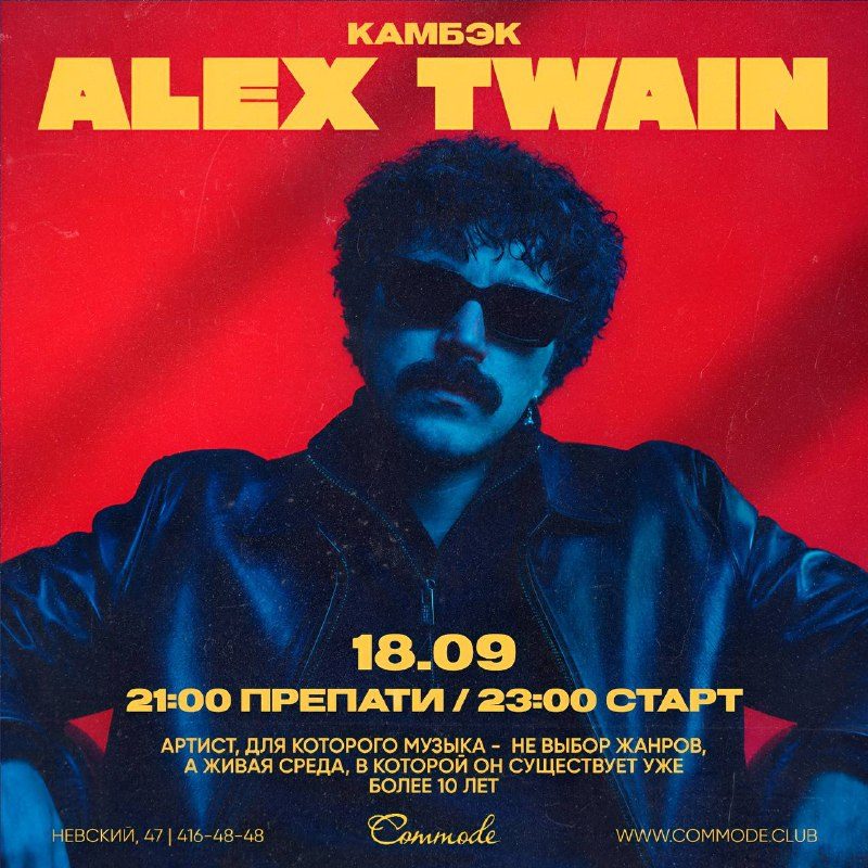 Афиша: ALEX TWAIN