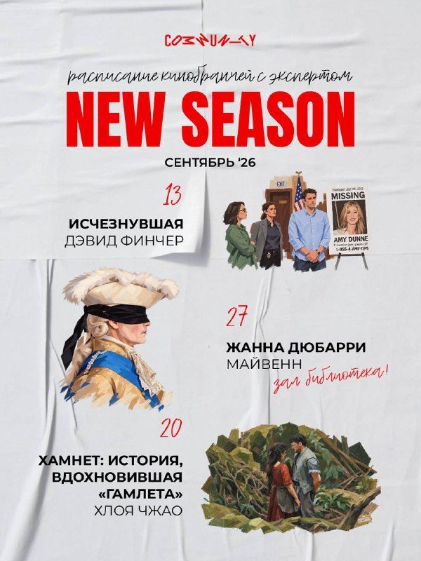 Афиша: «Жанна Дюбарри» (2023)