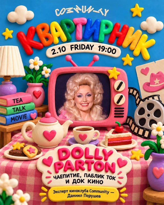 Афиша: COMMUNITY КВАРТИРНИК: DOLLY PARTON — ЧАЕПИТИЕ, ПАБЛИК-ТОК И ДОКУМЕНТАЛЬНОЕ КИНО