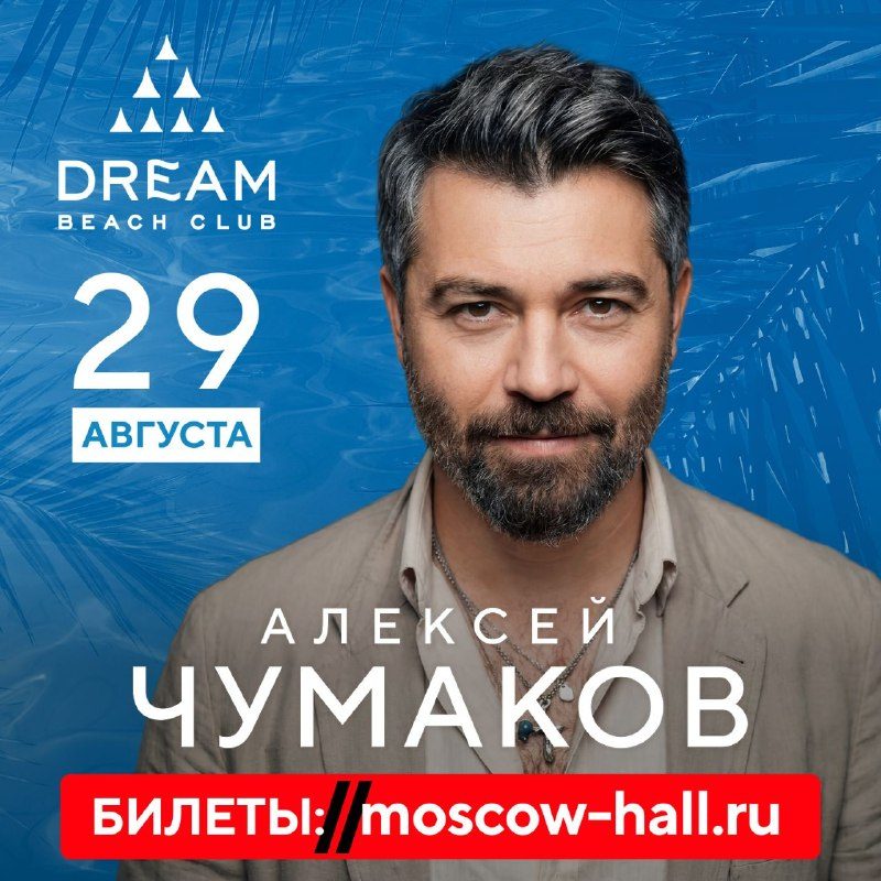 Афиша: Алексей Чумаков