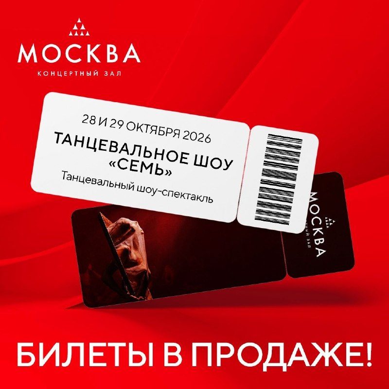 Афиша: Танцевальный шоу-спектакль "Семь"