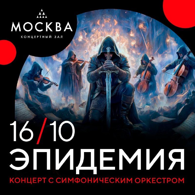 Афиша: Эпидемия — Симфоническая рукопись