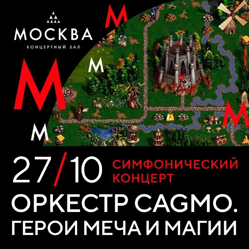 Афиша: Оркестр CAGMO с программой «Герои Меча и Магии»