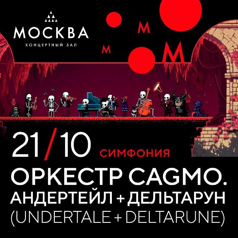 Афиша: Симфония Андертейл + Дельтарун (Undertale + Deltarune)