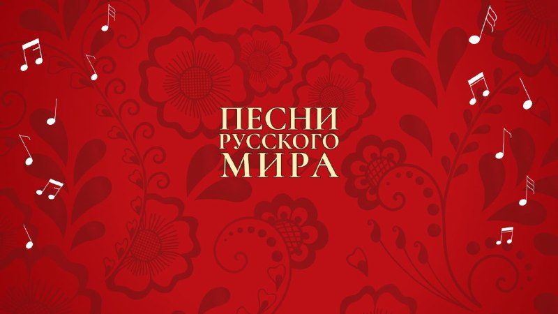 Афиша: Гала-концерт «Песни русского мира»