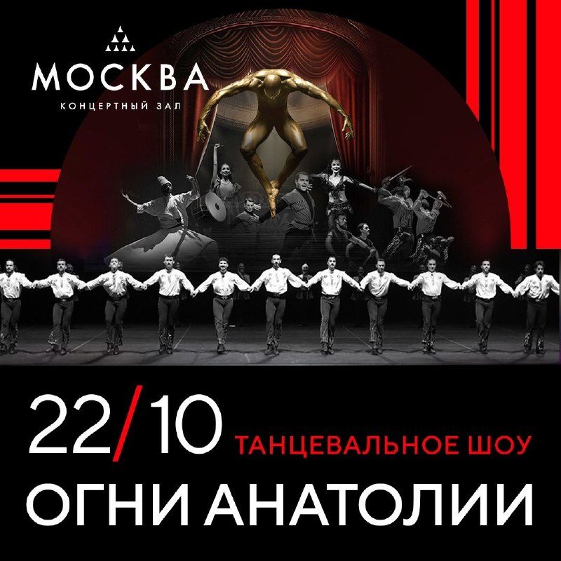 Афиша: Огни Анатолии