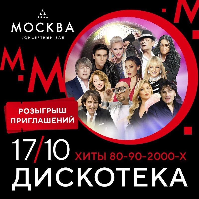 Афиша: Дискотека. Хиты 80-90-2000-х