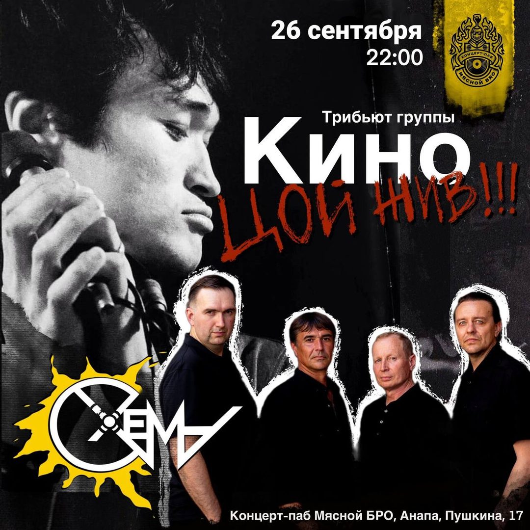 Афиша: СХЕМА — трибьют группы «КИНО»