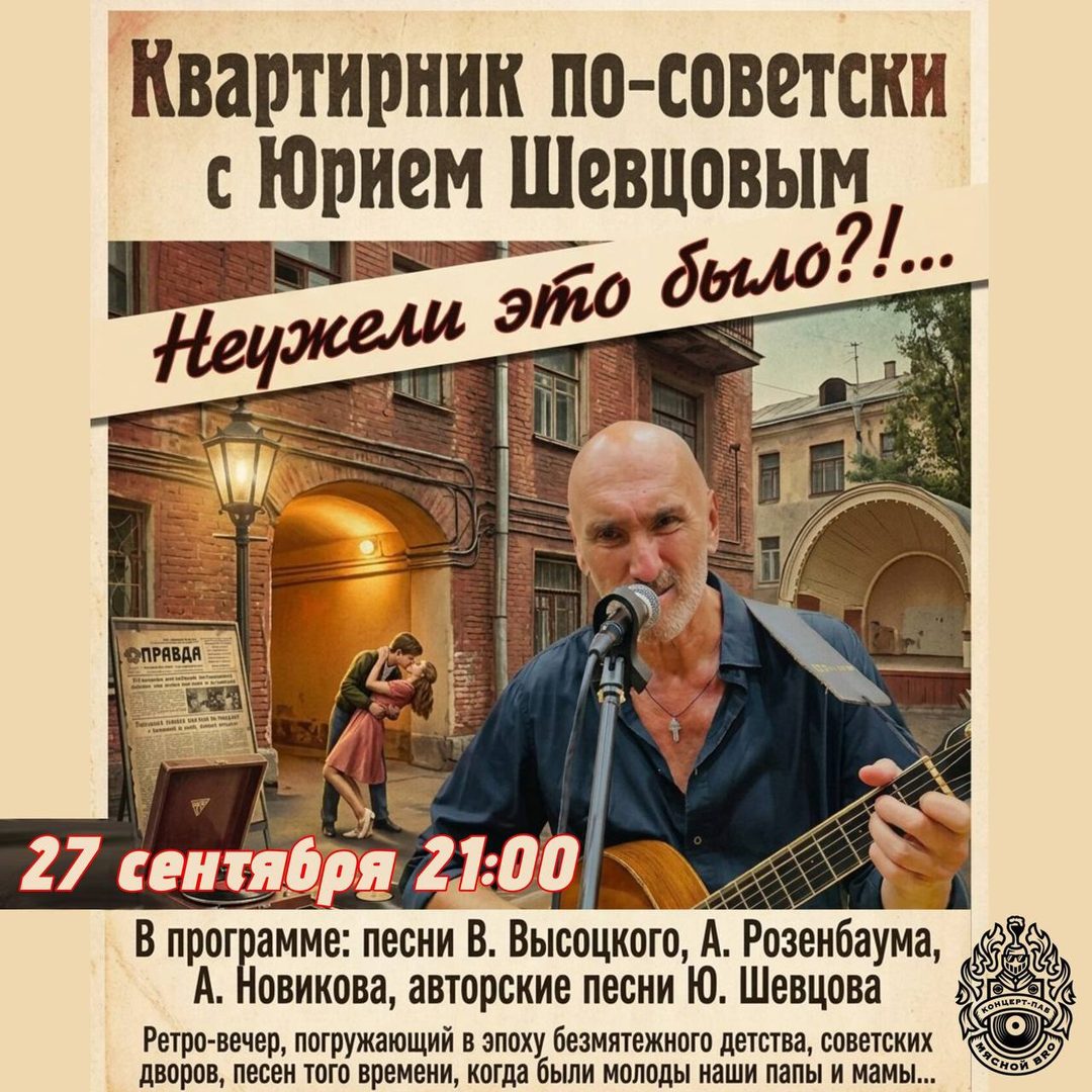 Афиша: КВАРТИРНИК ПО-СОВЕТСКИ «Неужели это было?!..» с Юрием Шевцовым