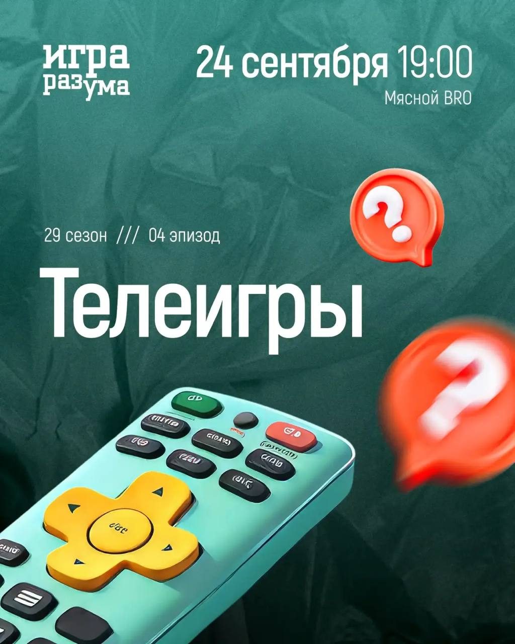 Афиша: КВИЗ «ИГРА РАЗУМА»